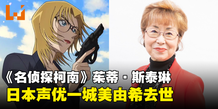 《名侦探柯南》茱蒂·斯泰琳声优一城美由希去世！享年76岁！
