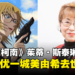 《名侦探柯南》茱蒂·斯泰琳声优一城美由希去世！享年76岁！