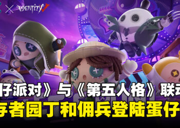 《蛋仔派对》与《第五人格》联动！幸存者园丁和佣兵都将抵达蛋仔岛！