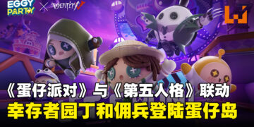 《蛋仔派对》与《第五人格》联动！幸存者园丁和佣兵都将抵达蛋仔岛！
