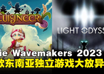 【gamescom asia 2023】Indie Wavemakers 2023颁奖典礼精彩回顾！《Cuisineer》和《Light Odyssey》成为最大赢家！