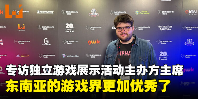 【gamescom asia 2023】独家专访Eliphant主席John H.：东南亚游戏业界比之前更加优秀以及兴奋！