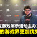 【gamescom asia 2023】独家专访Eliphant主席John H.:东南亚游戏业界比之前更加优秀以及兴奋!