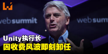 Unity新收费制度风波延烧！Unity执行长John Riccitiello即刻卸职！