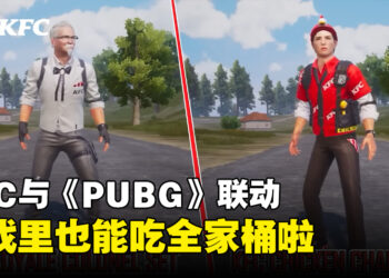KFC与《PUBG》联动正式开跑！还能够在游戏里找KFC订餐回血充能量！
