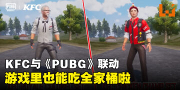 KFC与《PUBG》联动正式开跑！还能够在游戏里找KFC订餐回血充能量！
