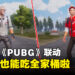 KFC与《PUBG》联动正式开跑！还能够在游戏里找KFC订餐回血充能量！