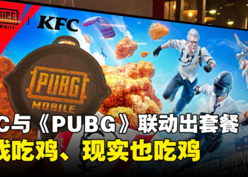 KFC与《PUBG Battlegrounds》和《PUBG Mobile》联动！限时套餐附送游戏 In-Game Loot！
