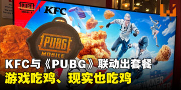 KFC与《PUBG Battlegrounds》和《PUBG Mobile》联动！限时套餐附送游戏 In-Game Loot！
