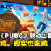 KFC与《PUBG Battlegrounds》和《PUBG Mobile》联动！限时套餐附送游戏 In-Game Loot！