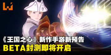 GPS x RPG手游《Kingdom Hearts Missing-Link》全新实机画面公开！将开启BETA测试！