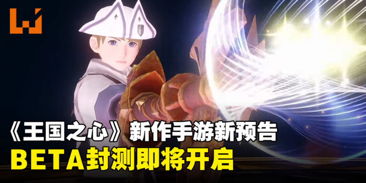 GPS x RPG手游《Kingdom Hearts Missing-Link》全新实机画面公开！将开启BETA测试！