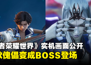《王者荣耀》开放世界新作《王者荣耀世界》公开6分钟实机画面！元歌傀儡变成BOSS登场！