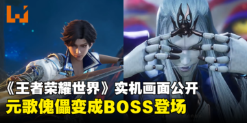 《王者荣耀》开放世界新作《王者荣耀世界》公开6分钟实机画面！元歌傀儡变成BOSS登场！