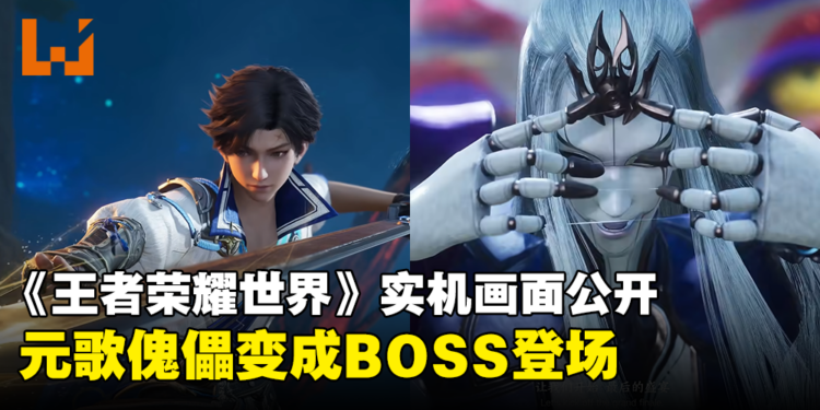 《王者荣耀》开放世界新作《王者荣耀世界》公开6分钟实机画面！元歌傀儡变成BOSS登场！