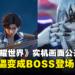 《王者荣耀》开放世界新作《王者荣耀世界》公开6分钟实机画面！元歌傀儡变成BOSS登场！