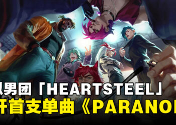 《英雄联盟》虚拟男团「HEARTSTEEL」公开首支单曲《PARANOIA》！继K/DA之后第2个虚拟团！