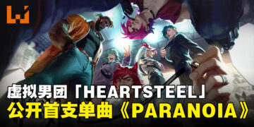 《英雄联盟》虚拟男团「HEARTSTEEL」公开首支单曲《PARANOIA》！继K/DA之后第2个虚拟团！