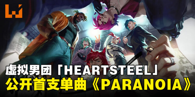 《英雄联盟》虚拟男团「HEARTSTEEL」公开首支单曲《PARANOIA》！继K/DA之后第2个虚拟团！