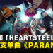 《英雄联盟》虚拟男团「HEARTSTEEL」公开首支单曲《PARANOIA》!继K/DA之后第2个虚拟团!