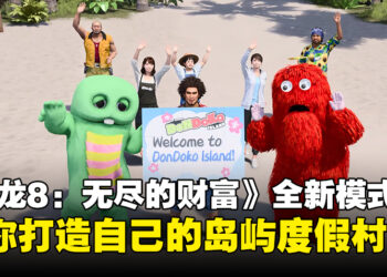 《如龙8：无尽的财富》加入了一个全新的模式！让你打造自己的岛屿度假村！