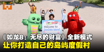 《如龙8：无尽的财富》加入了一个全新的模式！让你打造自己的岛屿度假村！