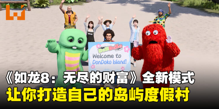 《如龙8:无尽的财富》加入了一个全新的模式!让你打造自己的岛屿度假村!