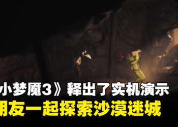 《Little Nightmares III》释出了18分钟的实机演示！与朋友一起探索恐怖的虚无之地！