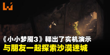 《Little Nightmares III》释出了18分钟的实机演示！与朋友一起探索恐怖的虚无之地！