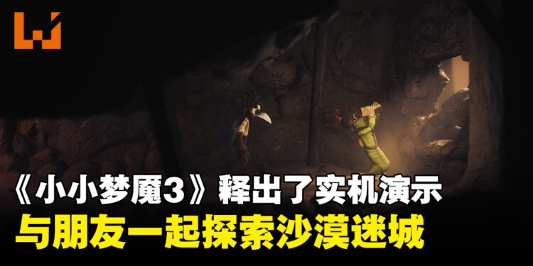 《Little Nightmares III》释出了18分钟的实机演示！与朋友一起探索恐怖的虚无之地！