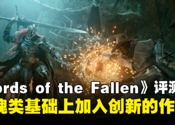 《Lords of the Fallen》评测！重启后锦上添花的魂类游戏！