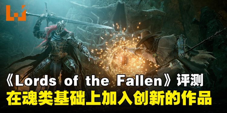 《Lords of the Fallen》评测！重启后锦上添花的魂类游戏！