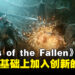 《Lords of the Fallen》评测!重启后锦上添花的魂类游戏!