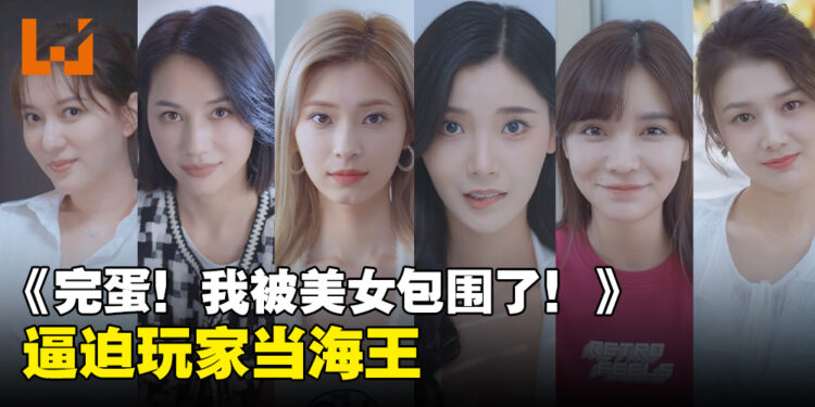 真人互动恋爱游戏《完蛋！我被美女包围了！》目前特别好评！可以和6位性格不同的美女谈恋爱！