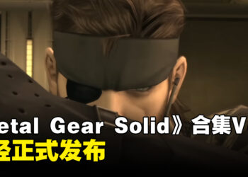 《METAL GEAR SOLID: MASTER COLLECTION Vol. 1 》已经正式发售！收录经典战术间谍游戏！