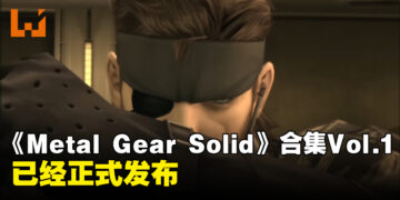 《METAL GEAR SOLID: MASTER COLLECTION Vol. 1 》已经正式发售！收录经典战术间谍游戏！