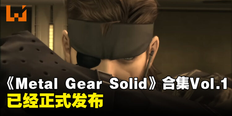 《METAL GEAR SOLID: MASTER COLLECTION Vol. 1 》已经正式发售！收录经典战术间谍游戏！