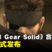 《METAL GEAR SOLID: MASTER COLLECTION Vol. 1 》已经正式发售!收录经典战术间谍游戏!