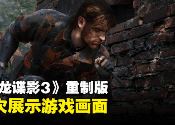 《Metal Gear Solid 3 Remake》首次展示游戏画面！游戏画面惊艳四座！