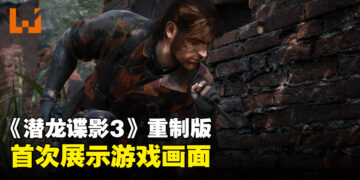 《Metal Gear Solid 3 Remake》首次展示游戏画面！游戏画面惊艳四座！
