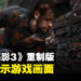 《Metal Gear Solid 3 Remake》首次展示游戏画面!游戏画面惊艳四座!