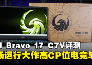 MSI Bravo 17 C7V评测！让你顺畅运行大作的高CP值电竞笔电！