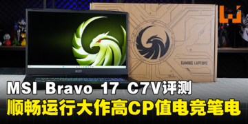 MSI Bravo 17 C7V评测！让你顺畅运行大作的高CP值电竞笔电！