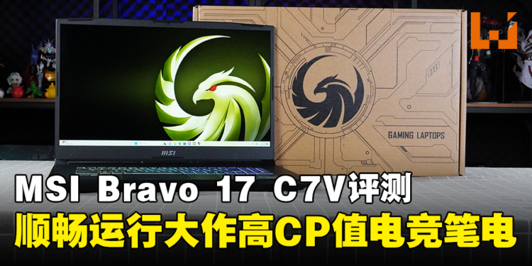 MSI Bravo 17 C7V评测！让你顺畅运行大作的高CP值电竞笔电！