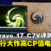 MSI Bravo 17 C7V评测!让你顺畅运行大作的高CP值电竞笔电!