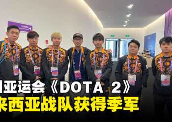 杭州亚运会《DOTA 2》季军赛结束！马来西亚战队为国增加一枚铜牌！