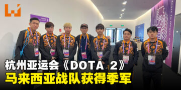 杭州亚运会《DOTA 2》季军赛结束！马来西亚战队为国增加一枚铜牌！