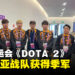 杭州亚运会《DOTA 2》季军赛结束!马来西亚战队为国增加一枚铜牌!