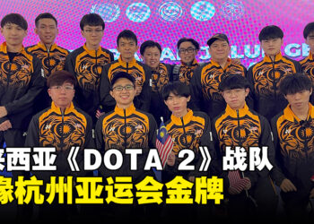 杭州亚运会马来西亚《DOTA 2》队伍不敌中国！无缘金牌争夺！
