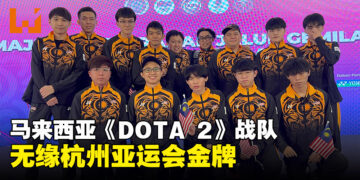 杭州亚运会马来西亚《DOTA 2》队伍不敌中国！无缘金牌争夺！